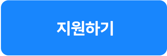 지원하기