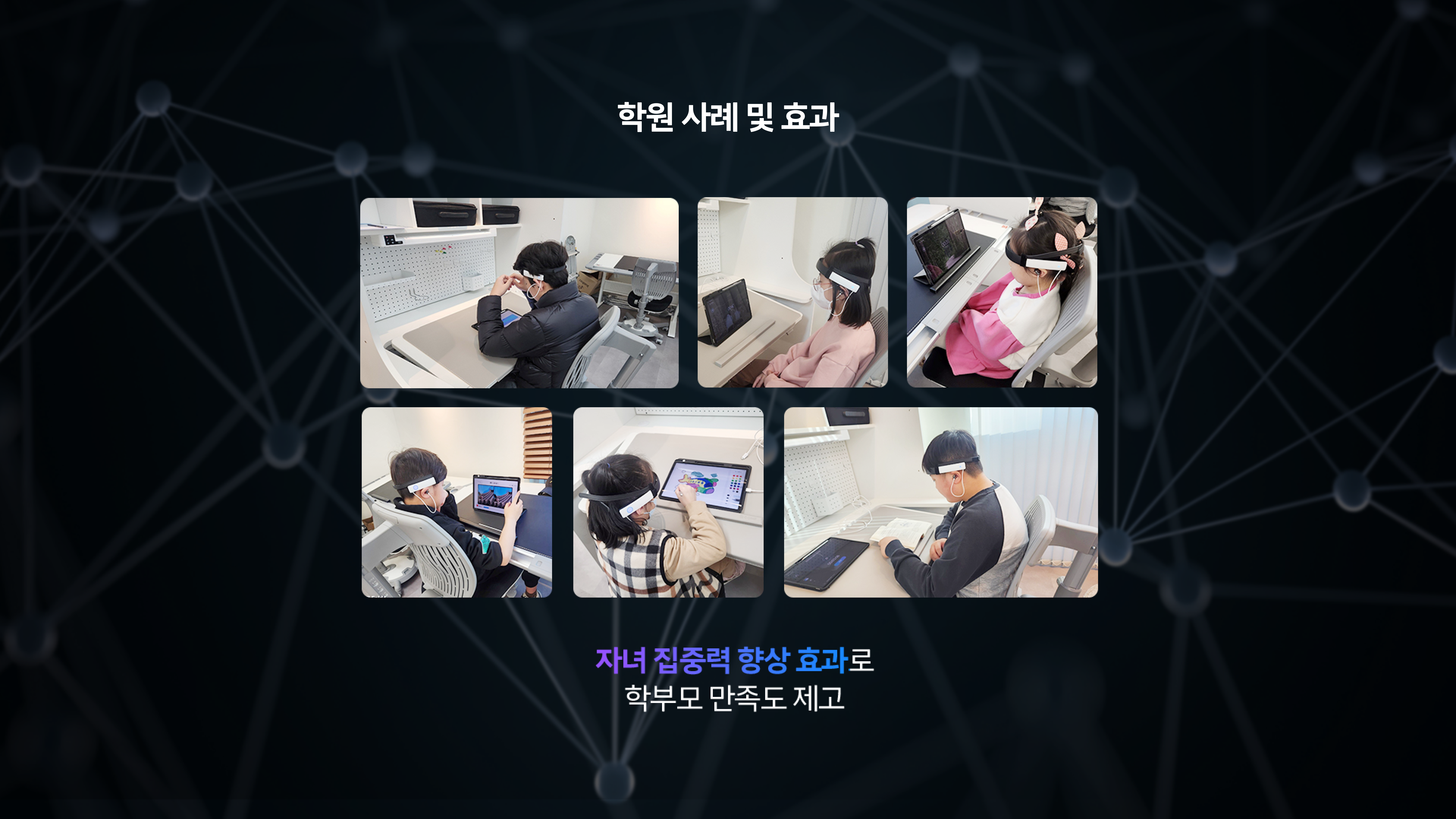 학원 사례 및 효과