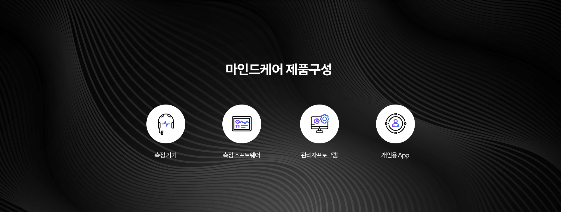마인드케어 제품구성