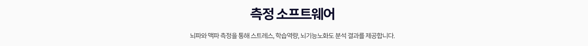 측정 소프트웨어