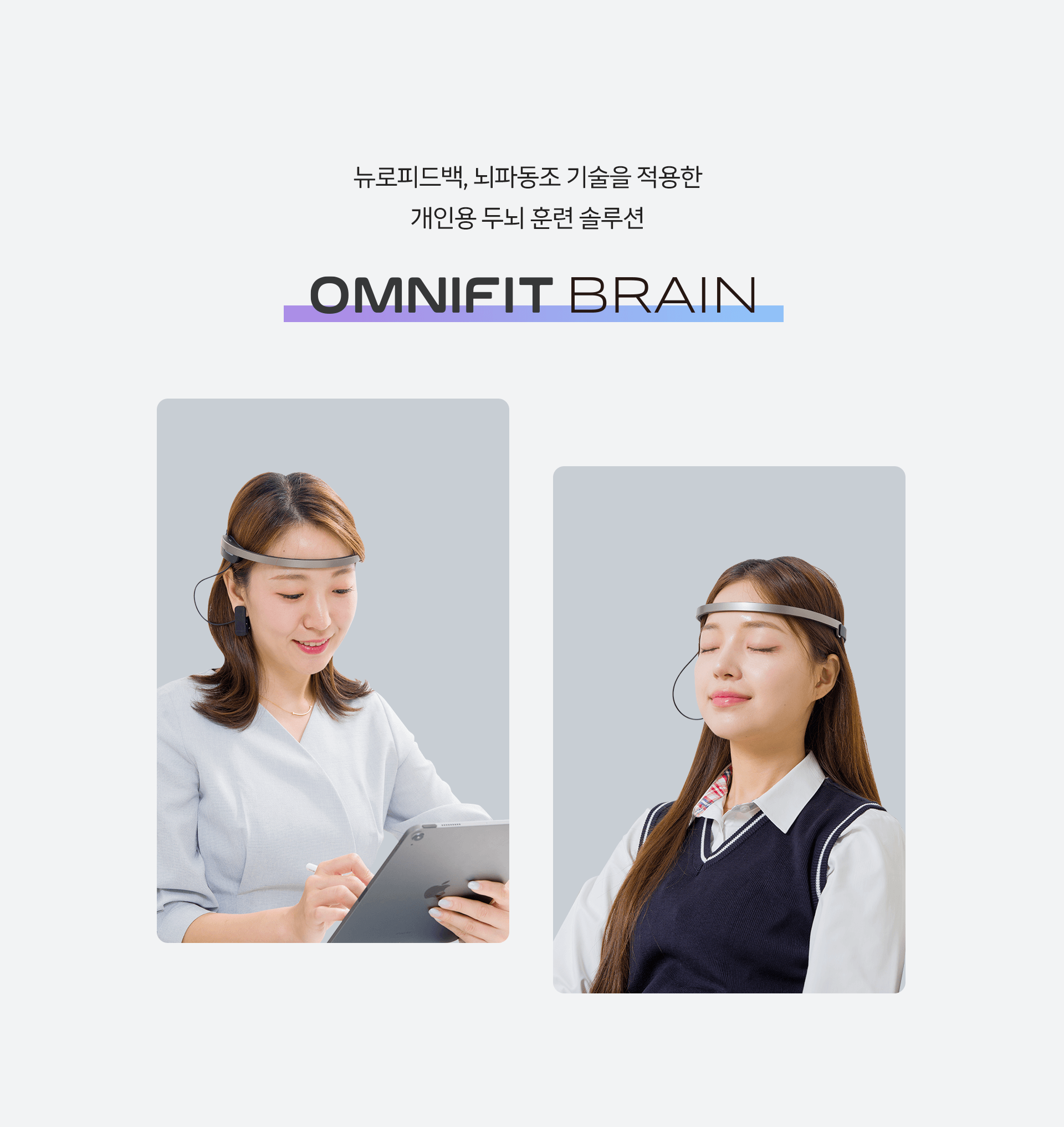 개인용 두뇌 훈련 솔루션