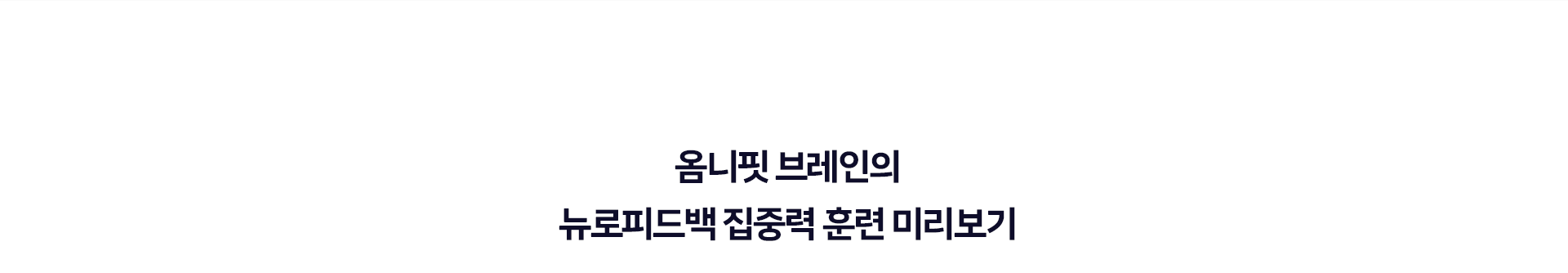 집중력 훈련 미리보기