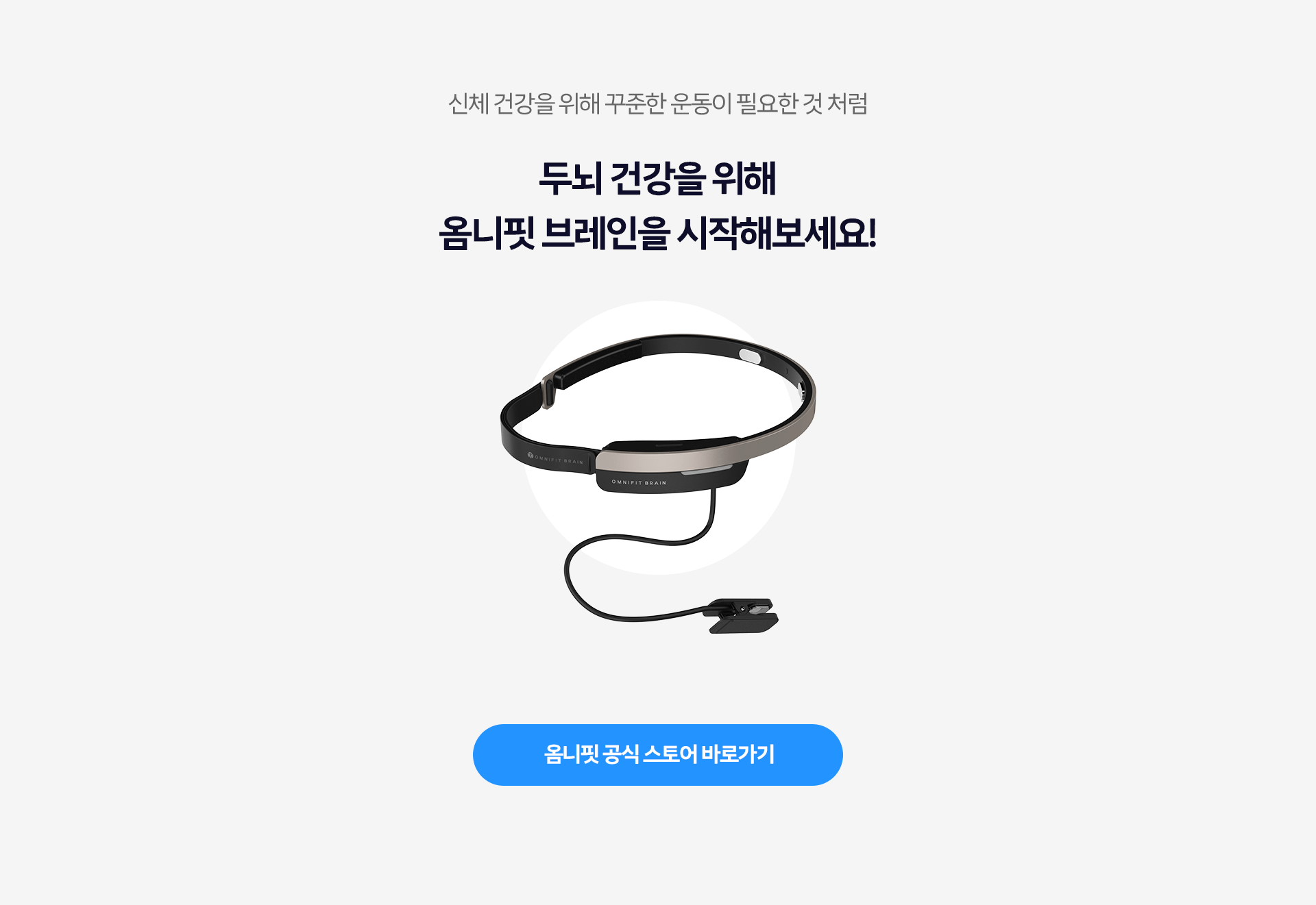 옴니핏 브레인을 시작해보세요