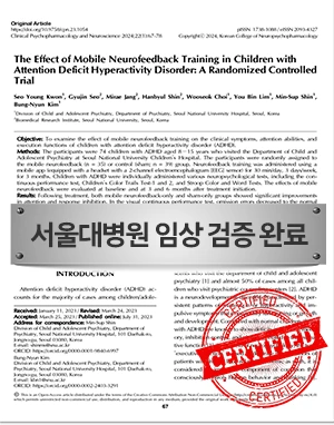 서울대병원 임상 검증 완료 — ADHD 아동 대상 뉴로피드백 치료 효과성 논문