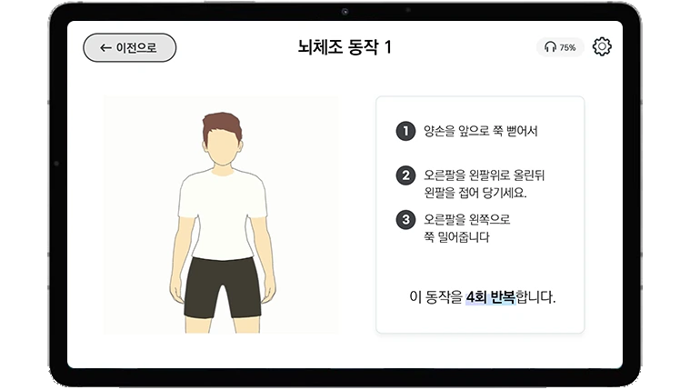 뇌체조 훈련 화면