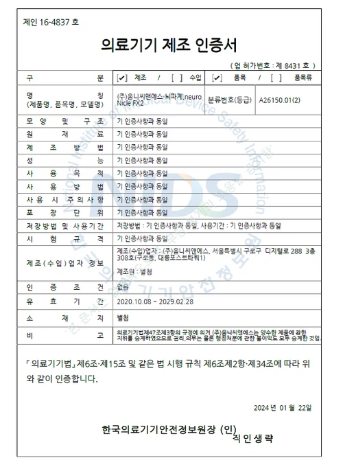 neuroNicle FX2 의료기기 제조인증서