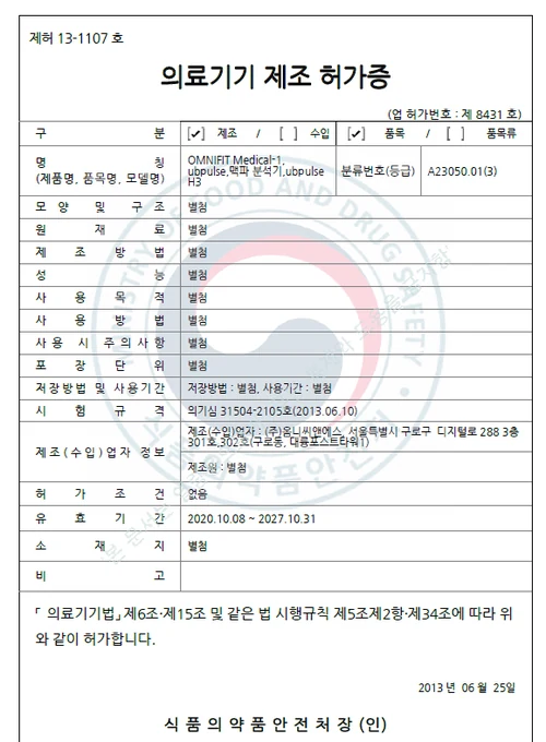 ubpulse H3 의료기기 제조허가증