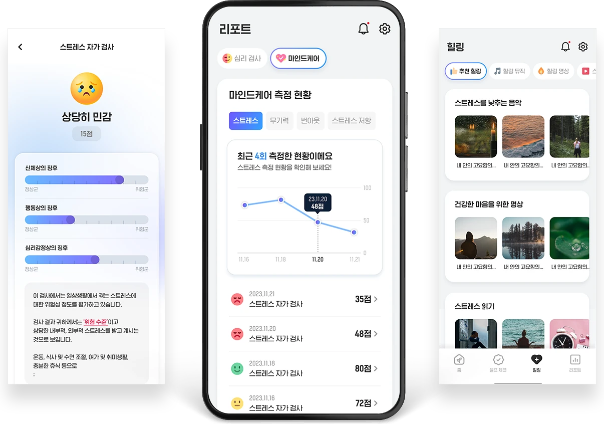 마인드케어 개인용 앱 화면 — 자가 검사, 리포트, 힐링 콘텐츠