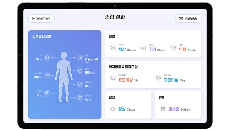 바디체크 결과 화면