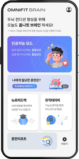 옴니핏 브레인 앱 홈 화면