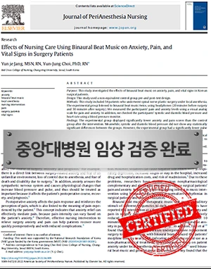 중앙대병원 임상 검증 완료 — 바이노럴 비트 음악 훈련 통증·불안 감소 효과성 논문