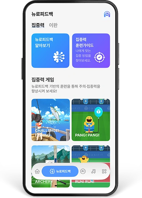 뉴로피드백 앱 화면