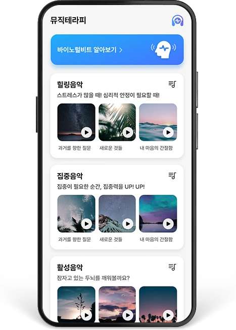 바이노럴비트 앱 화면