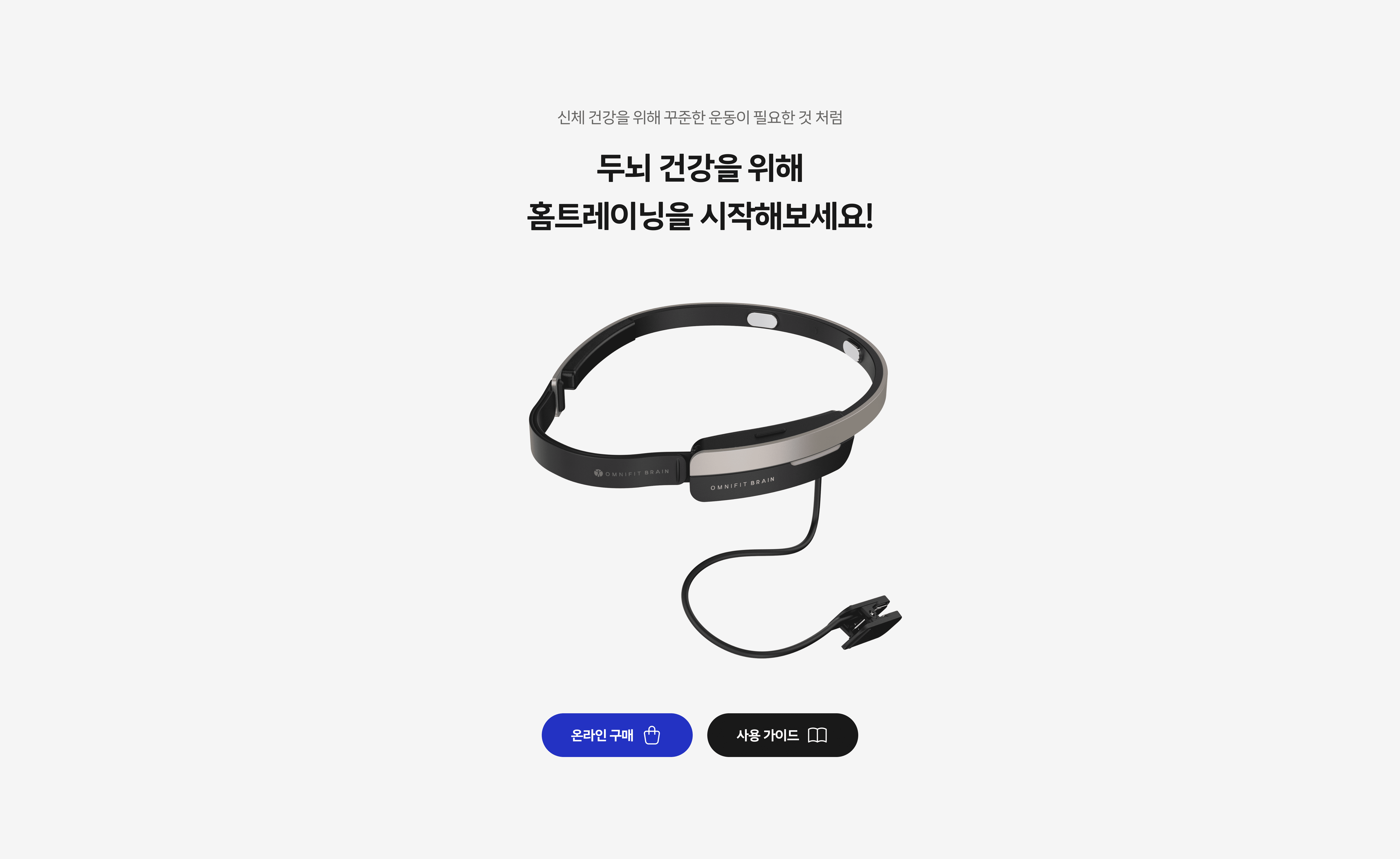 옴니핏 브레인을 시작해보세요