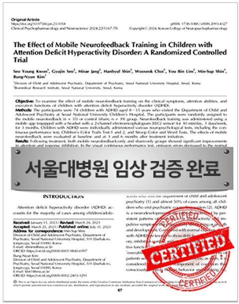 ADHD 아동 대상 뉴로피드백 치료 효과성 임상 연구 논문
