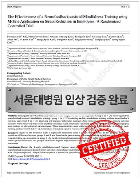 마음챙김 훈련의 스트레스 감소 효과성 임상 연구 논문