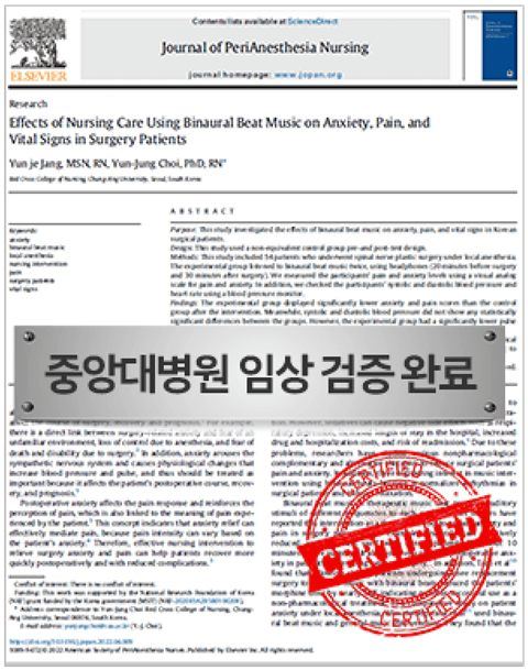 바이노럴 비트 음악 훈련의 통증 및 불안수준 감소 효과성 임상 연구 논문
